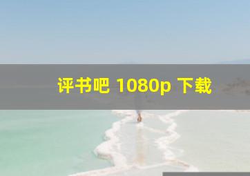 评书吧 1080p 下载